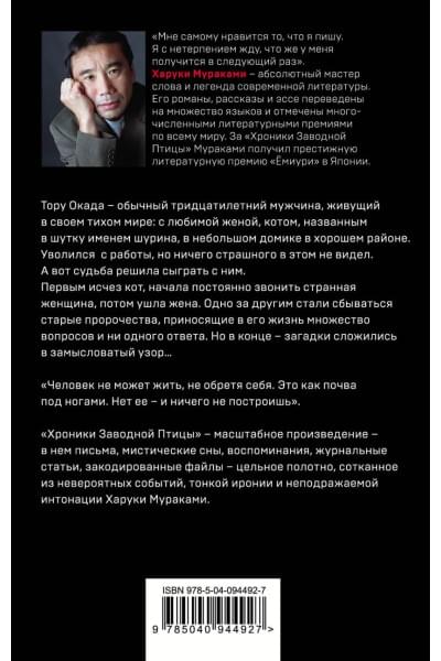Мураками Харуки: Хроники Заводной Птицы