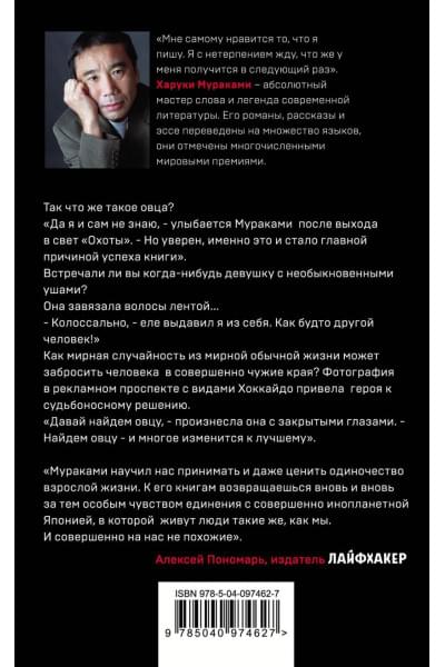Мураками Харуки: Охота на овец