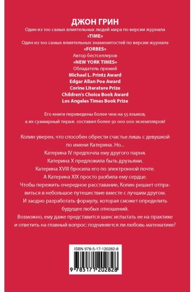 Грин Джон: Многочисленные Катерины