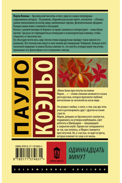 Коэльо Пауло: Одиннадцать минут