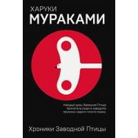 Хроники Заводной Птицы