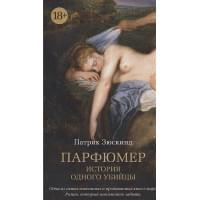 Парфюмер. История одного убийцы