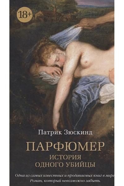 Зюскинд П.: Парфюмер. История одного убийцы