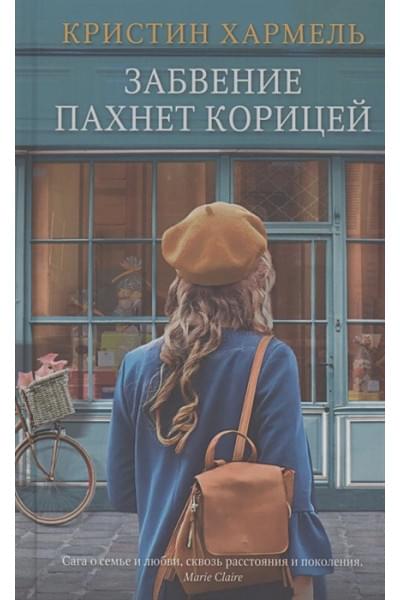 Хармель Кристин: Забвение пахнет корицей