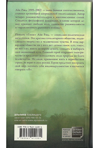 Рэнд Айн: Гимн