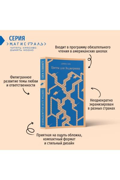 Киз Дэниел: Цветы для Элджернона