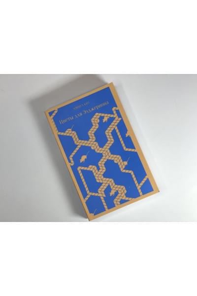 Киз Дэниел: Цветы для Элджернона