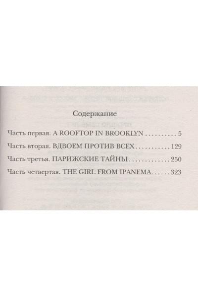 Мюссо Гийом: Прошло семь лет...