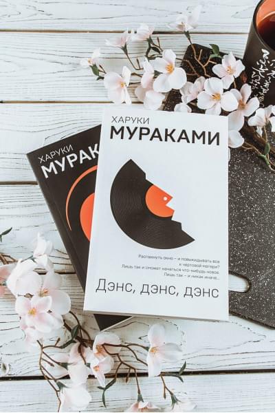 Мураками Харуки: Охота на овец