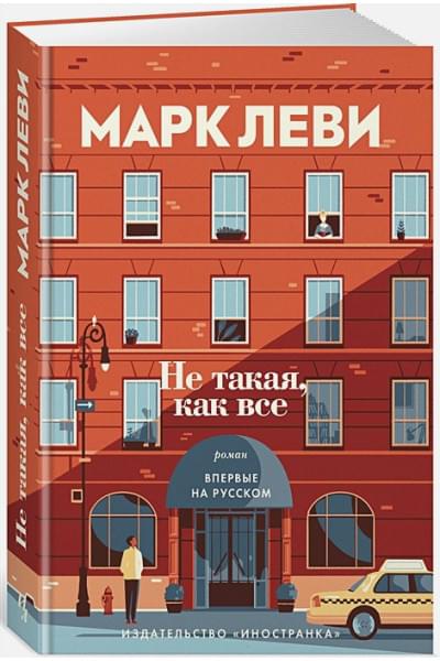 Леви М.: Не такая, как все
