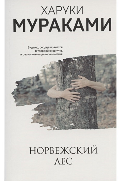 Мураками Харуки: Норвежский лес
