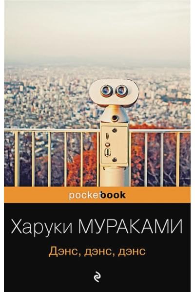 Мураками Харуки: Дэнс, дэнс, дэнс