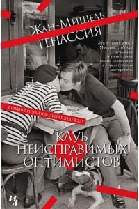 Клуб неисправимых оптимистов