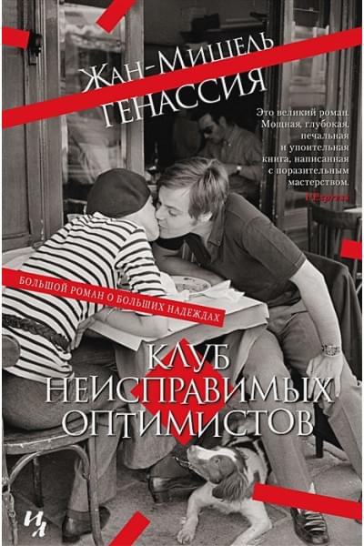 Генассия Жан-Мишель: Клуб неисправимых оптимистов