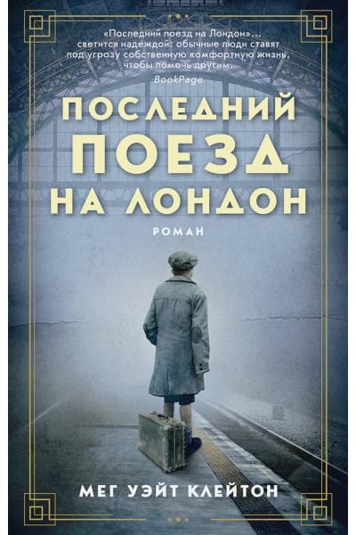 Клейтон М.: Последний поезд на Лондон