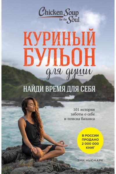 Ньюмарк Эми: Куриный бульон для души: Найди время для себя. 101 история заботы о себе и поиске баланса