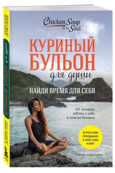 Ньюмарк Эми: Куриный бульон для души: Найди время для себя. 101 история заботы о себе и поиске баланса