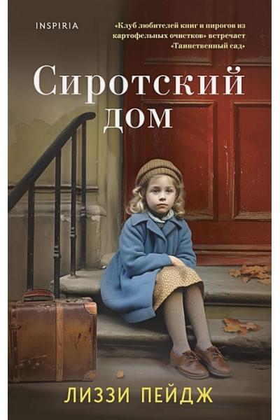 Пэйдж Лиззи: Сиротский дом
