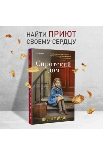 Пэйдж Лиззи: Сиротский дом