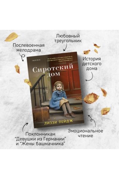 Пэйдж Лиззи: Сиротский дом