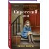 Пэйдж Лиззи: Сиротский дом