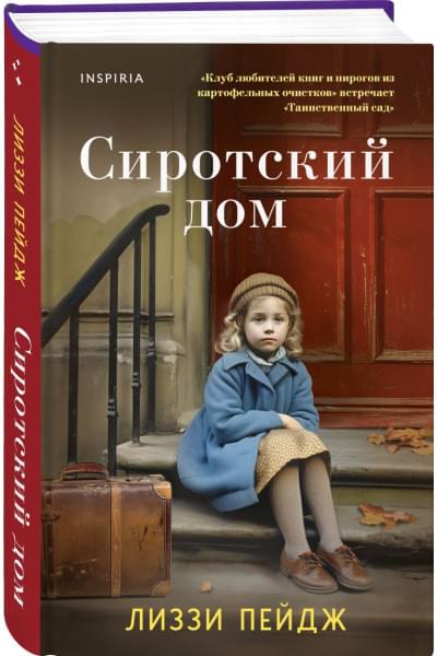 Пэйдж Лиззи: Сиротский дом