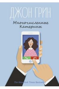 Многочисленные Катерины: роман. Грин Дж.