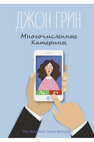 Грин Дж.: Многочисленные Катерины: роман. Грин Дж.