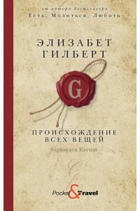 Происхождение всех вещей: роман