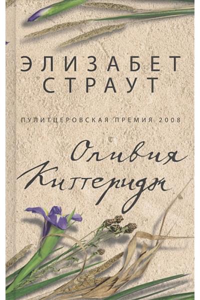 Страут Э.: Страут Э. Оливия Киттеридж
