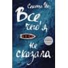 Инг С.: Все, чего я не сказала