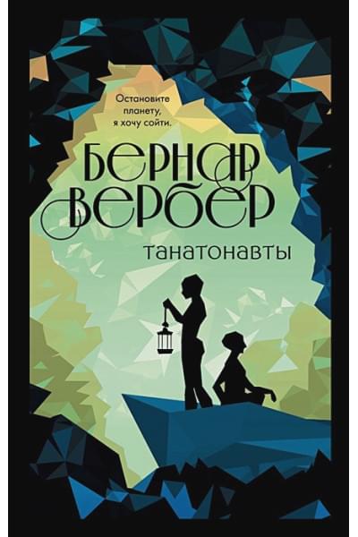 Вербер Бернар: Танатонавты