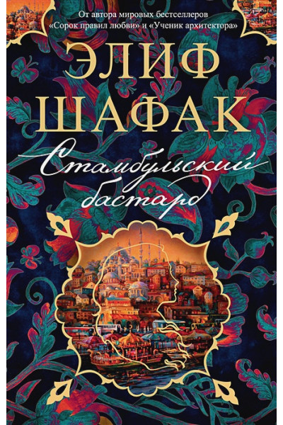 Шафак Элиф: Стамбульский бастард