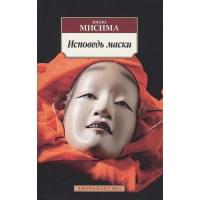 Исповедь маски