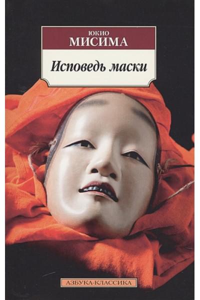 Мисима Ю.: Исповедь маски
