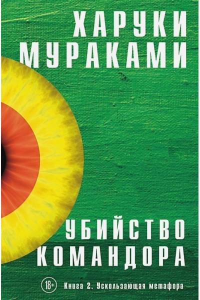 Мураками Харуки: Убийство Командора. Книга 2. Ускользающая метафора