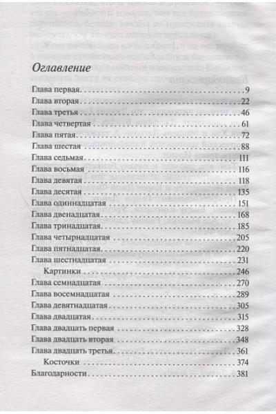 Сиболд Элис: Милые кости
