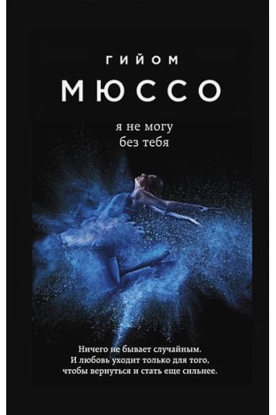 Мюссо Гийом: Я не могу без тебя