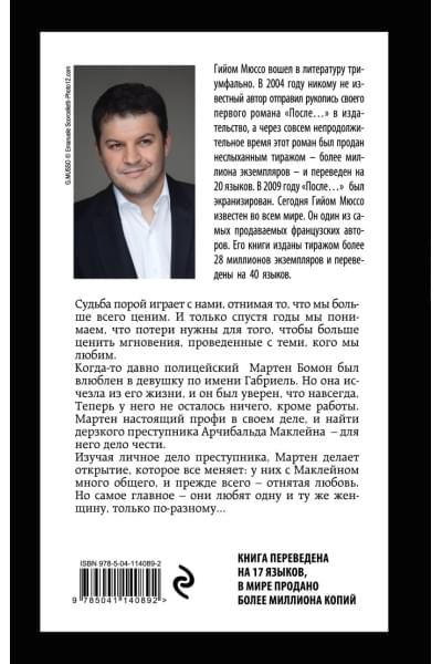 Мюссо Гийом: Я не могу без тебя