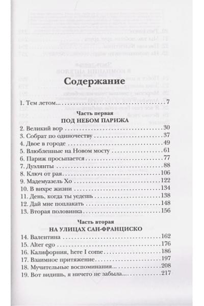Мюссо Гийом: Я не могу без тебя