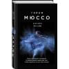 Мюссо Гийом: Я не могу без тебя