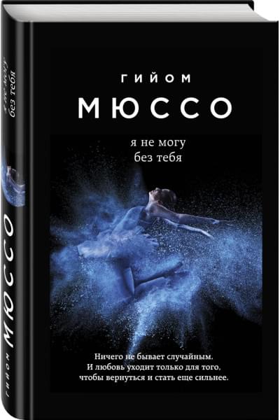 Мюссо Гийом: Я не могу без тебя