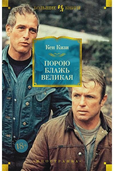 Кизи К.: Порою блажь великая