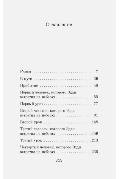 Элбом Митч: Пятеро, что ждут тебя на небесах