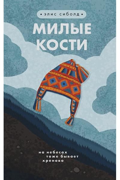 Сиболд Элис: Милые кости