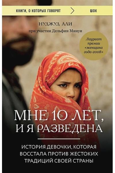 Али Нуджуд, Минуи Дельфин: Мне 10 лет, и я разведена