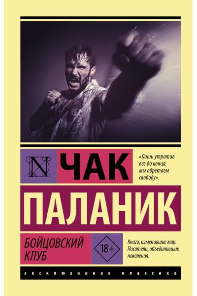 Паланик Чак: Бойцовский клуб