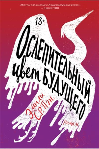 Эмили С.Р. Пэн: Ослепительный цвет будущего