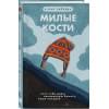 Сиболд Элис: Милые кости