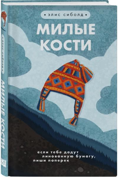 Сиболд Элис: Милые кости